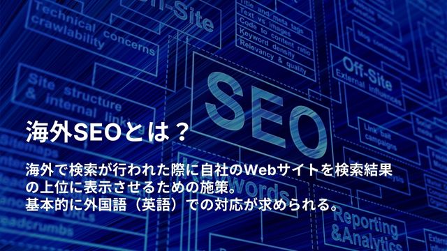 海外　SEO とは